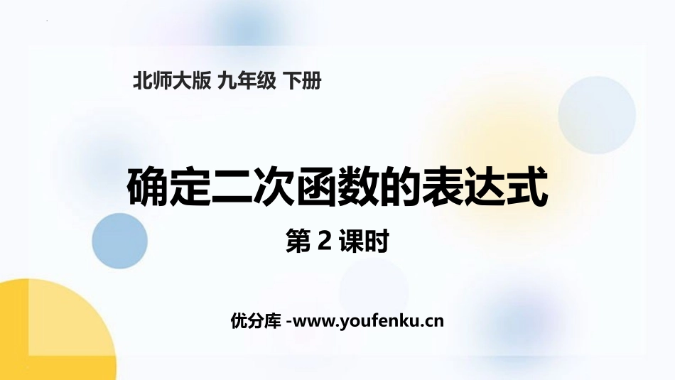 《确定二次函数的表达式》二次函数PPT(第2课时)PPT课件_第1页