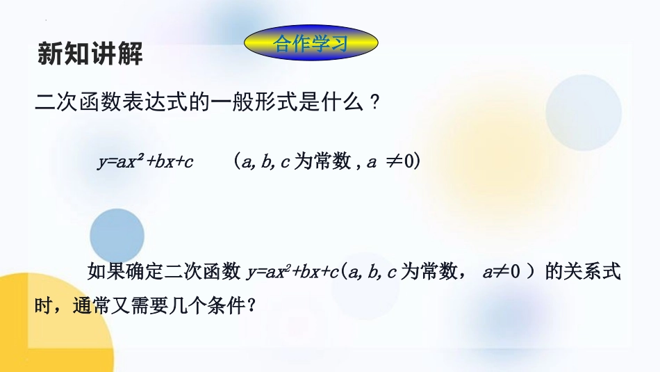 《确定二次函数的表达式》二次函数PPT(第2课时)PPT课件_第3页