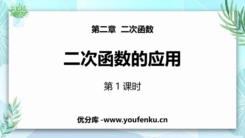 《二次函数的应用》二次函数PPT教学课件(第1课时)_第1页