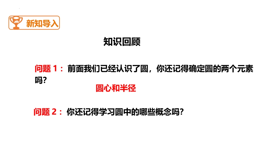 《圆的对称性》圆PPT精品课件[北师大版九年级数学下册]_第2页