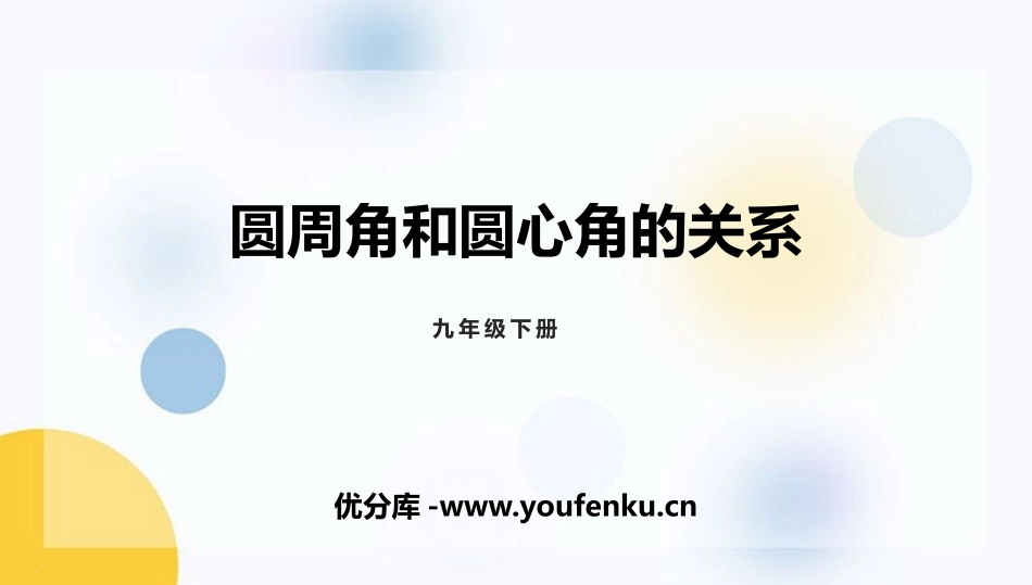 《圆周角和圆心角的关系》圆PPT课件[北师大版九年级数学]_第1页
