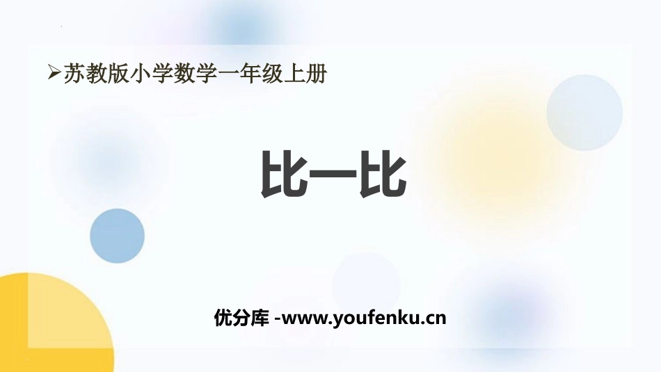 《比一比》PPT优秀课件[苏教版一年级数学上册]_第1页