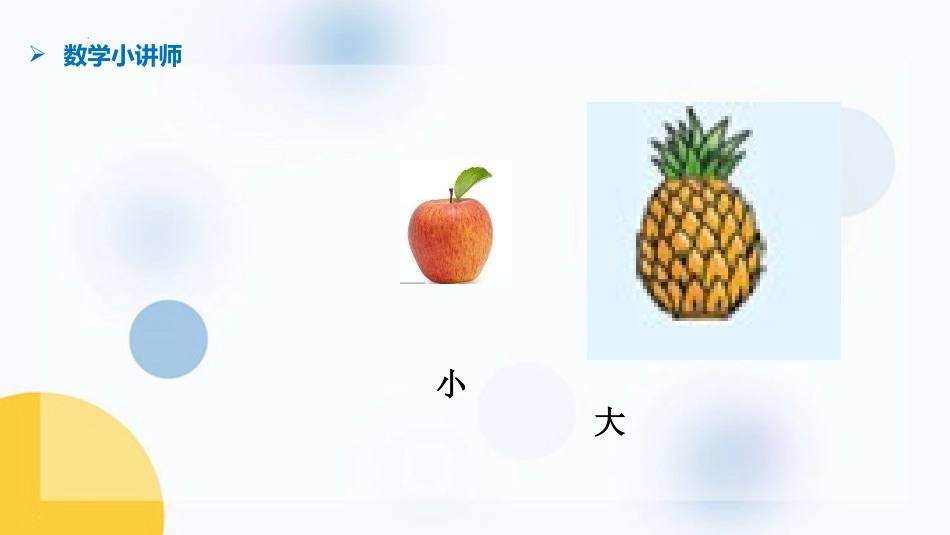 《比一比》PPT优秀课件[苏教版一年级数学上册]_第3页