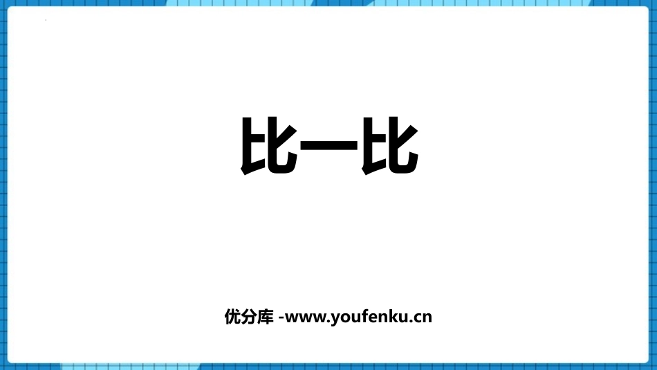 《比一比》PPT免费课件[苏教版一年级数学上册]_第1页