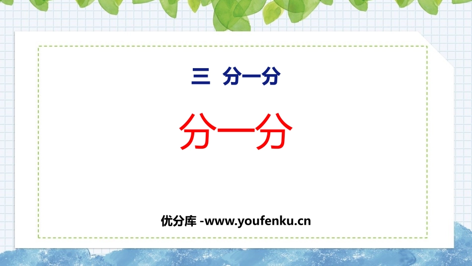 《分一分》PPT优质课件[苏教版一年级数学上册]_第1页