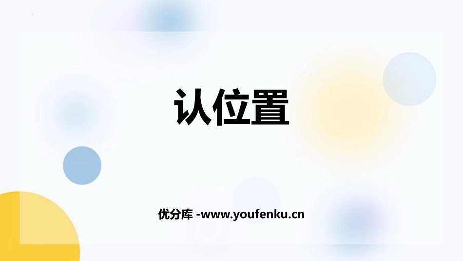 《认位置》PPT免费课件[苏教版一年级数学上册]_第1页