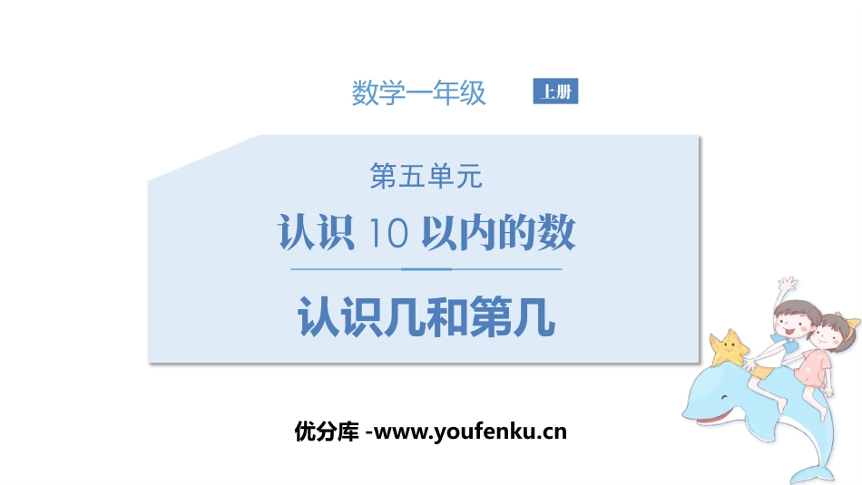 《认识几和第几》认识10以内的数PPT课件[苏教版一年级数学]_第1页