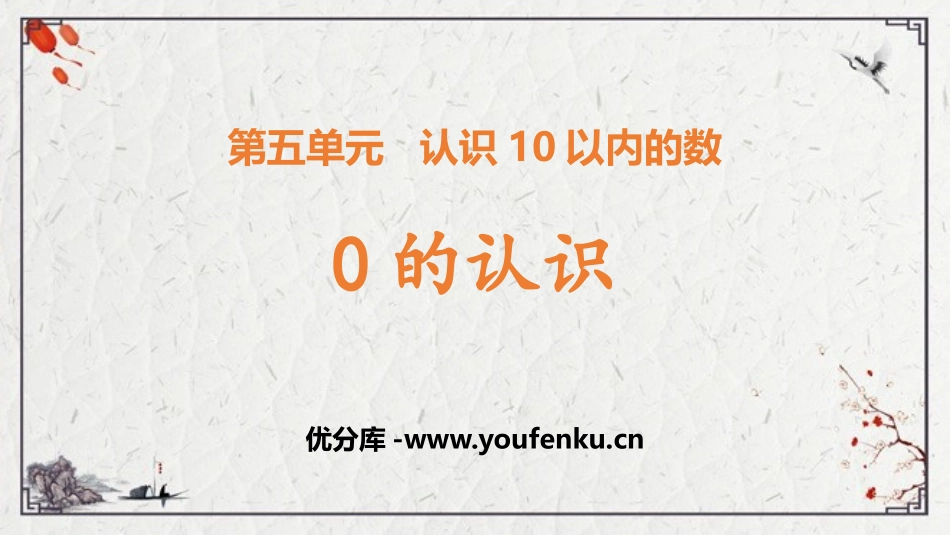《0的认识》认识10以内的数PPT免费课件[苏教版一年级数学]_第1页