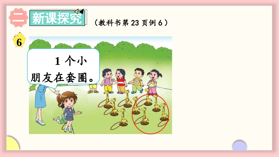 《认识6-9》认识10以内的数PPT课件[苏教版一年级数学]_第3页