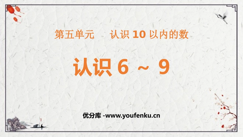 《认识6-9》认识10以内的数PPT免费课件[苏教版一年级数学]_第1页