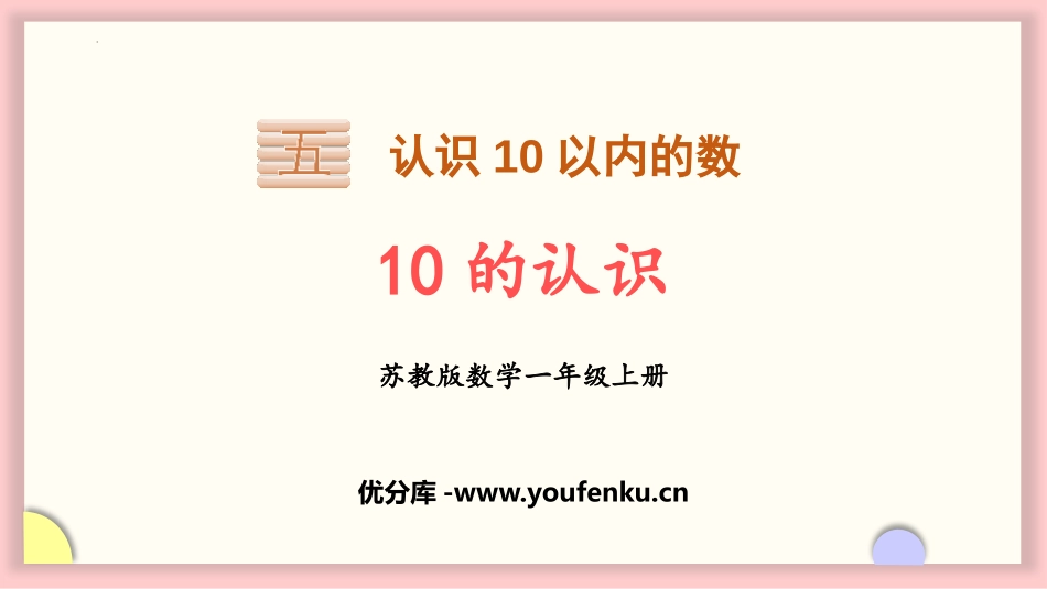 《10的认识》认识10以内的数PPT课件[苏教版一年级数学]_第1页