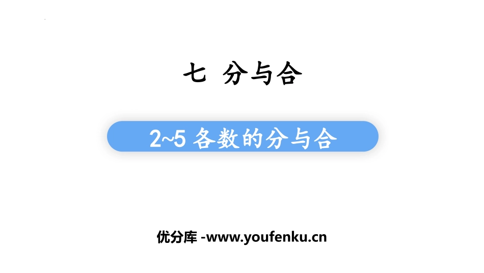 《2-5各数的分与合》分与合PPT课件[苏教版一年级数学]_第1页