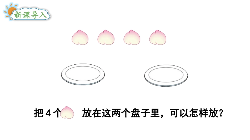 《2-5各数的分与合》分与合PPT课件[苏教版一年级数学]_第2页