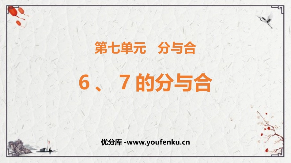 《6、7的分与合》分与合PPT课件[苏教版一年级数学上册]_第1页
