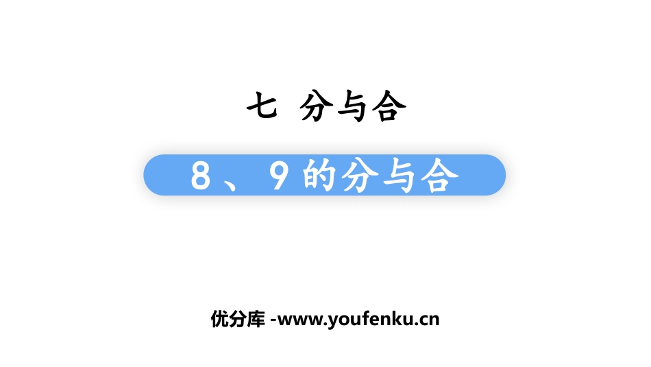 《8、9的分与合》分与合PPT课件[苏教版一年级数学上册]_第1页