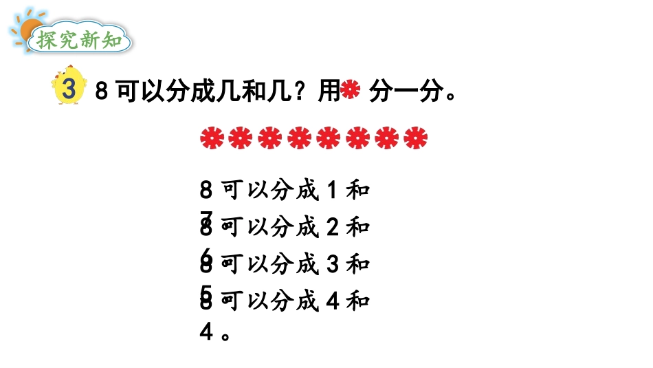 《8、9的分与合》分与合PPT课件[苏教版一年级数学上册]_第3页