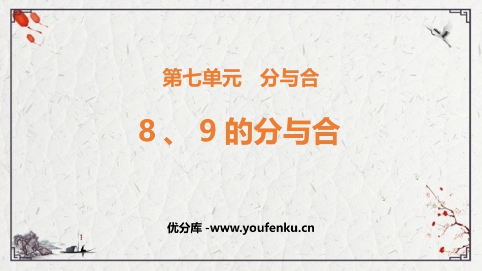 《8、9的分与合》分与合PPT免费课件[苏教版一年级数学]_第1页