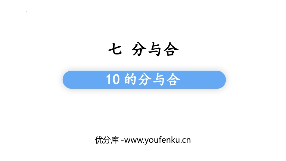 《10的分与合》分与合PPT免费课件[苏教版一年级数学上册]_第1页