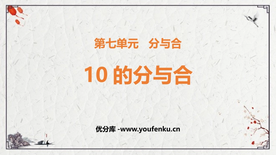 《10的分与合》分与合PPT课件[苏教版一年级数学上册]_第1页
