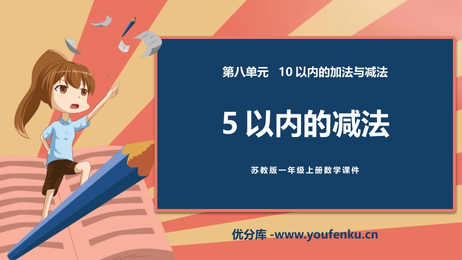 《5以内的减法》10以内的加法和减法PPT课件[苏教版一年级数学]_第1页
