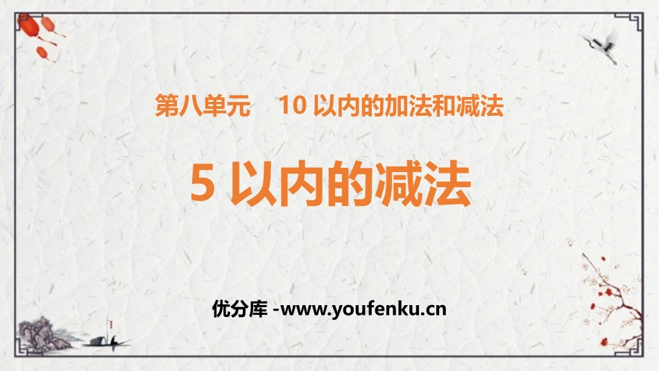 《5以内的减法》10以内的加法和减法PPT免费课件_第1页
