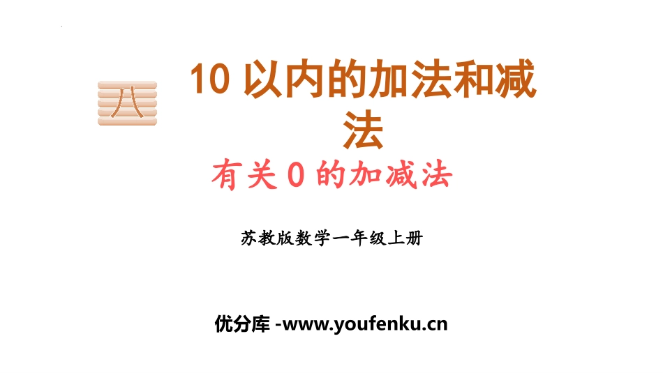《有关0的加减法》10以内的加法和减法PPT课件_第1页