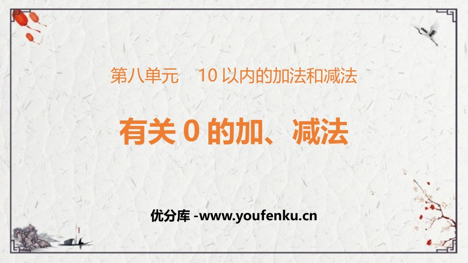 《有关0的加减法》10以内的加法和减法PPT免费课件_第1页