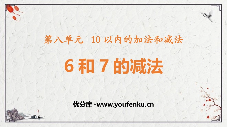 《6和7的减法》10以内的加法和减法PPT免费课件_第1页