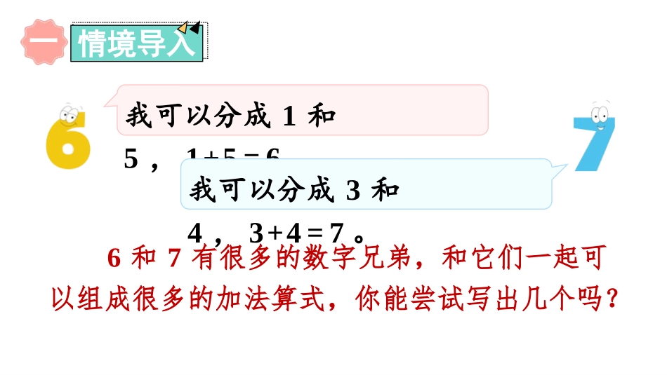 《得数是6、7的加法》10以内的加法和减法PPT免费课件_第2页