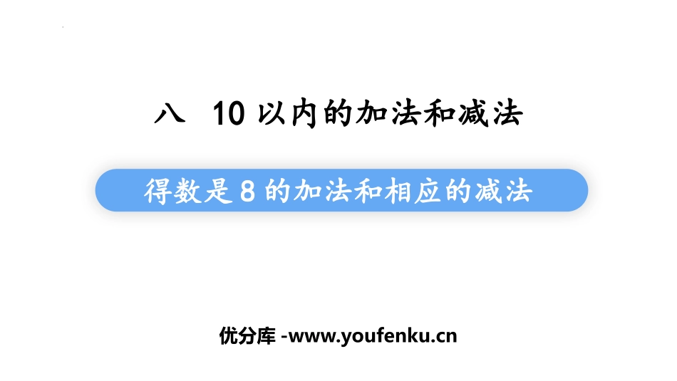 《得数是8的加法和相应的减法》10以内的加法和减法PPT课件_第1页