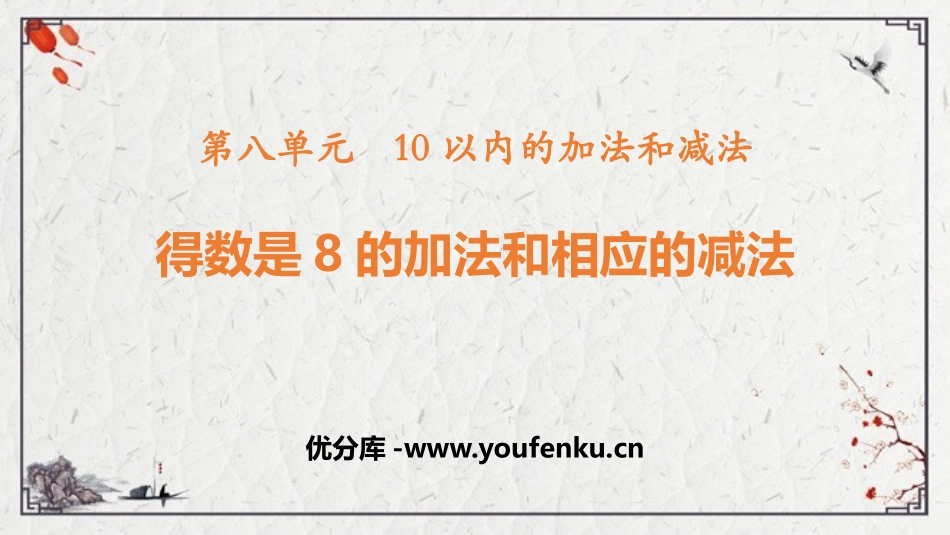 《得数是8的加法和相应的减法》10以内的加法和减法PPT免费课件_第1页