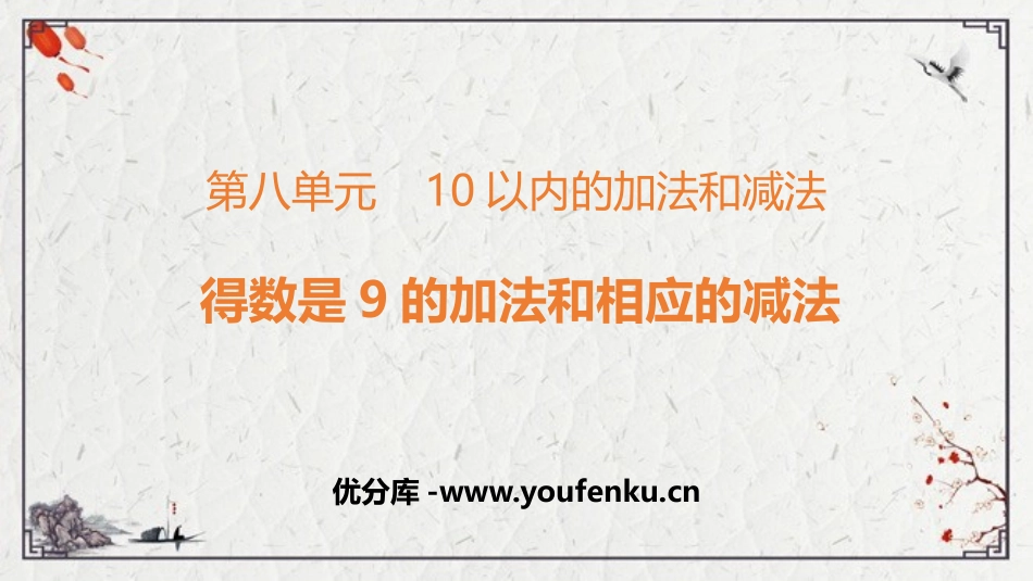 《得数是9的加法与相应的减法》10以内的加法和减法PPT免费课件_第1页