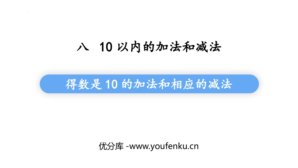 《得数是10的加法与相应的减法》10以内的加法和减法PPT教学课件_第1页