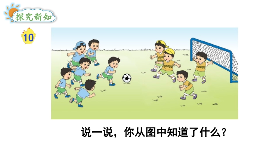 《得数是10的加法与相应的减法》10以内的加法和减法PPT教学课件_第3页