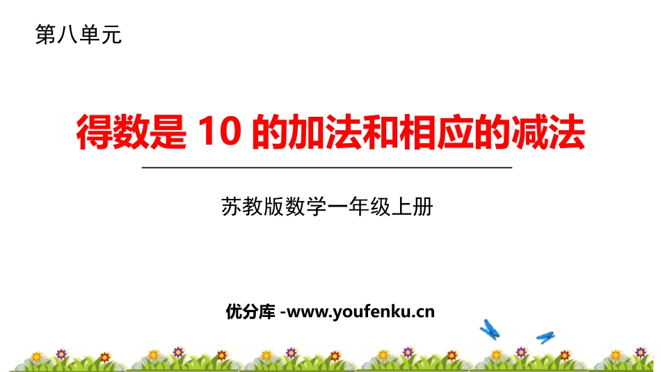 《得数是10的加法与相应的减法》10以内的加法和减法PPT免费课件_第1页