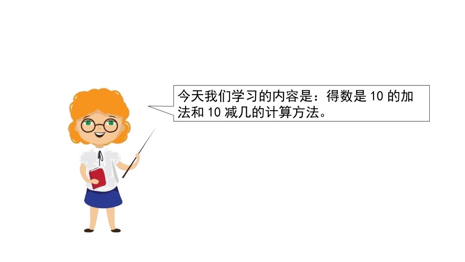 《得数是10的加法与相应的减法》10以内的加法和减法PPT免费课件_第3页