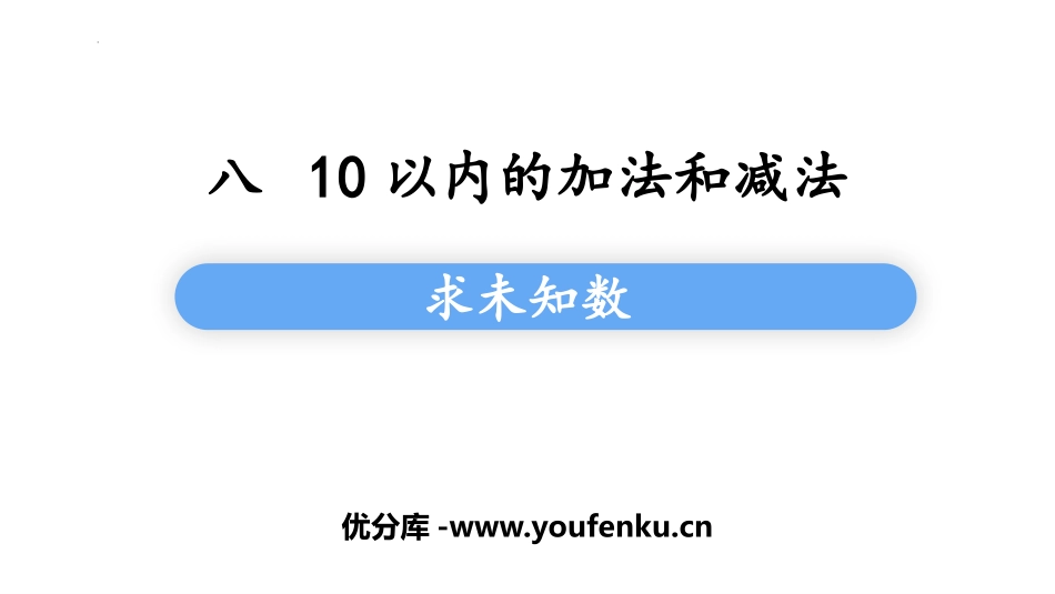 《求未知数》10以内的加法和减法PPT课件[苏教版一年级数学]_第1页