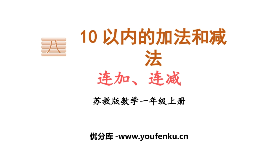 《连加连减》10以内的加法和减法PPT课件[苏教版一年级数学]_第1页