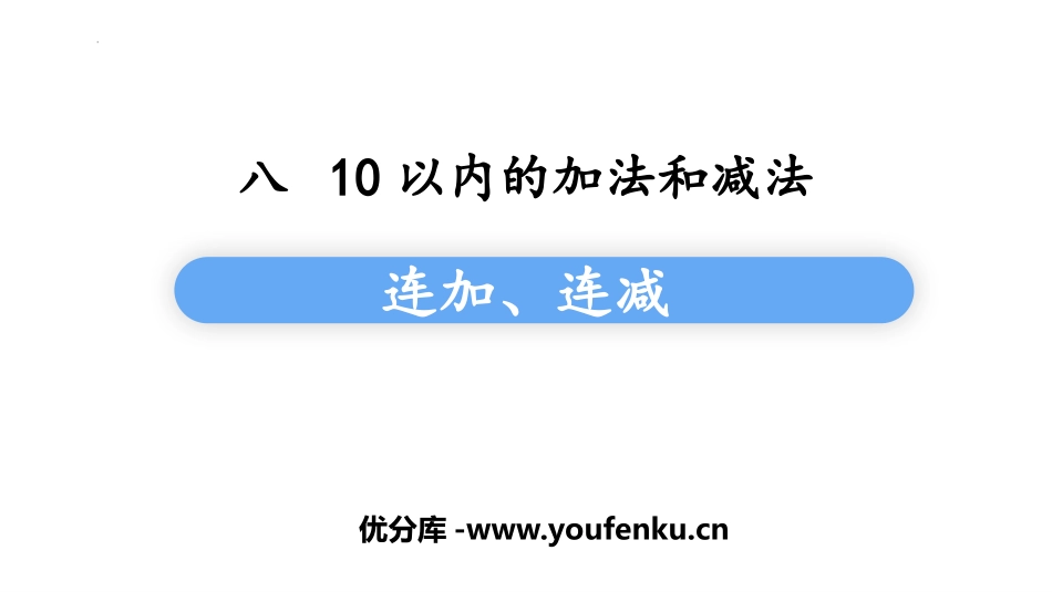 《连加连减》10以内的加法和减法PPT免费课件[苏教版一年级数学]_第1页