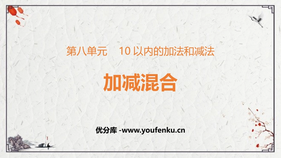 《加减混合》10以内的加法和减法PPT课件[苏教版一年级数学]_第1页