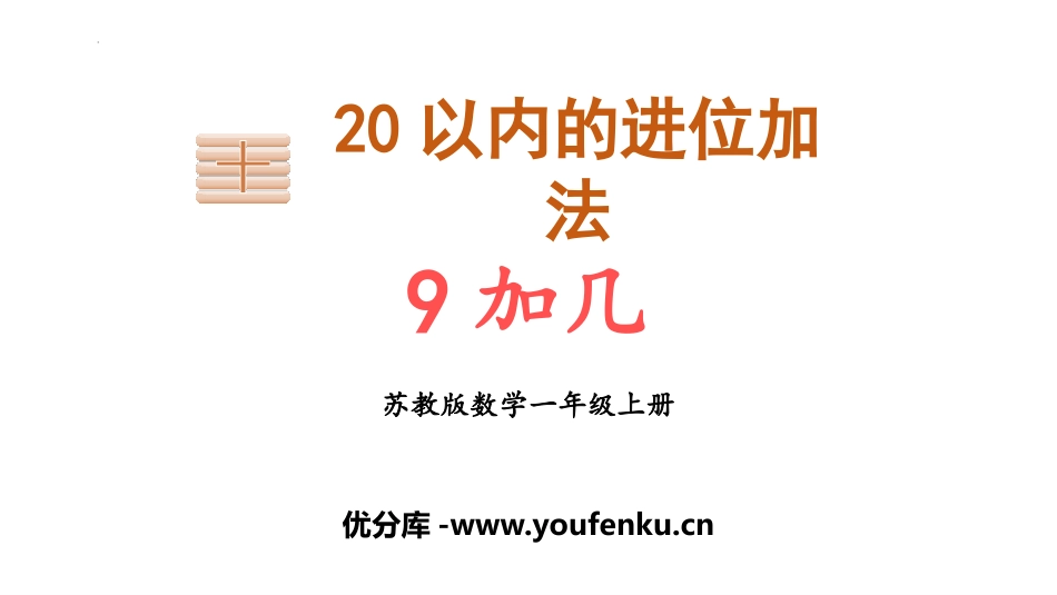 《9加几》20以内的进位加法PPT精品课件[苏教版一年级数学]_第1页