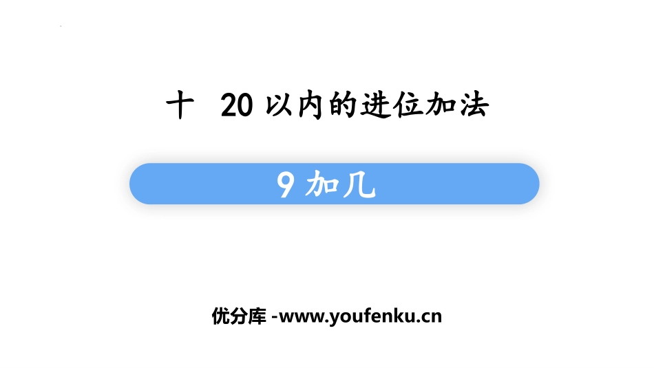 《9加几》20以内的进位加法PPT优质课件[苏教版一年级数学]_第1页