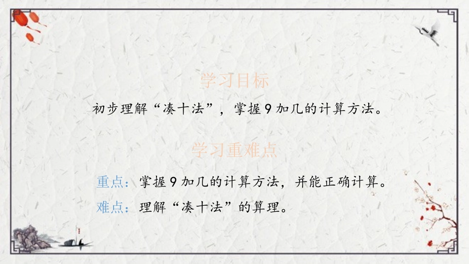 《9加几》20以内的进位加法PPT优秀课件[苏教版一年级数学]_第2页