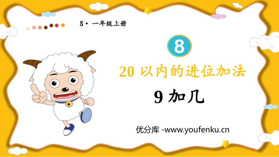 《9加几》20以内的进位加法PPT免费教学课件[苏教版一年级数学]_第1页