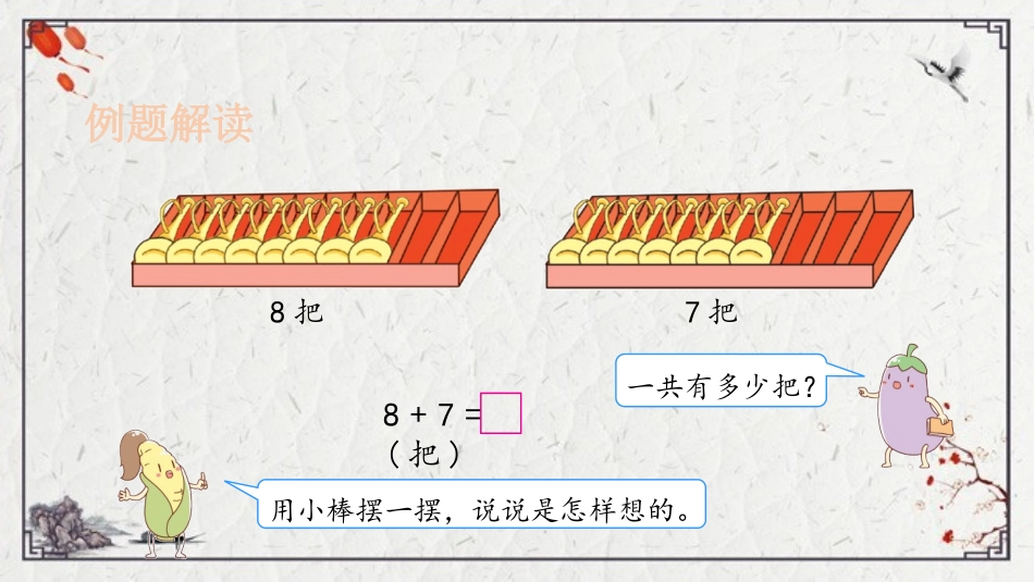 《8、7加几》20以内的进位加法PPT课件[苏教版一年级数学]_第3页