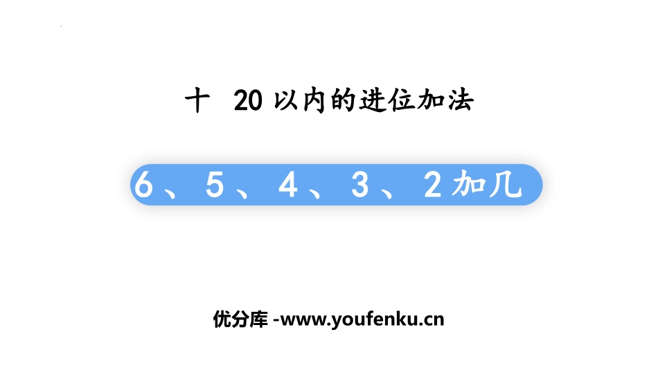 《6、5、4、3、2加几》20以内的进位加法PPT课件_第1页
