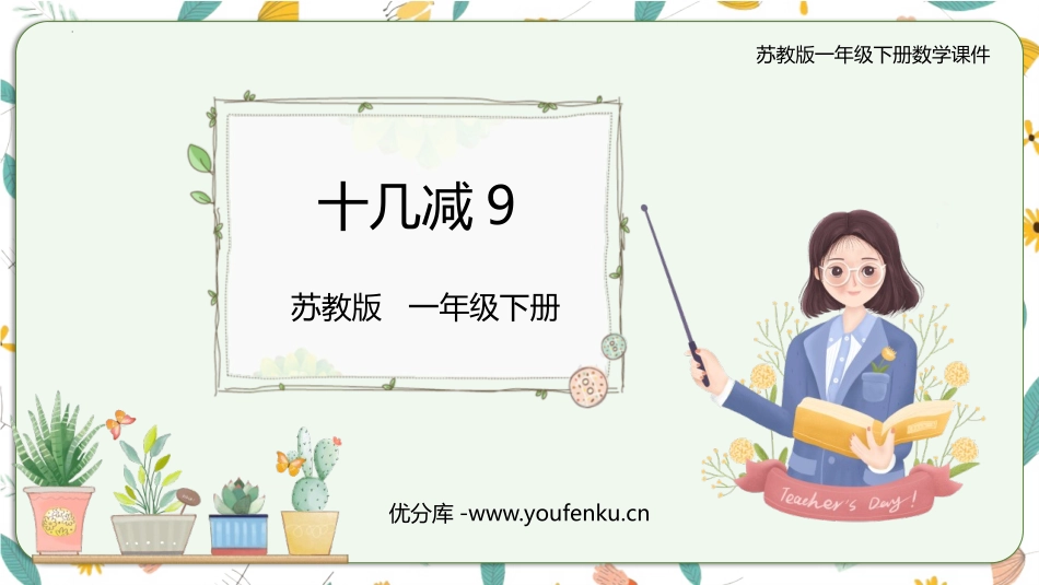 《十几减9》20以内的退位减法PPT优秀课件[苏教版一年级数学]_第1页