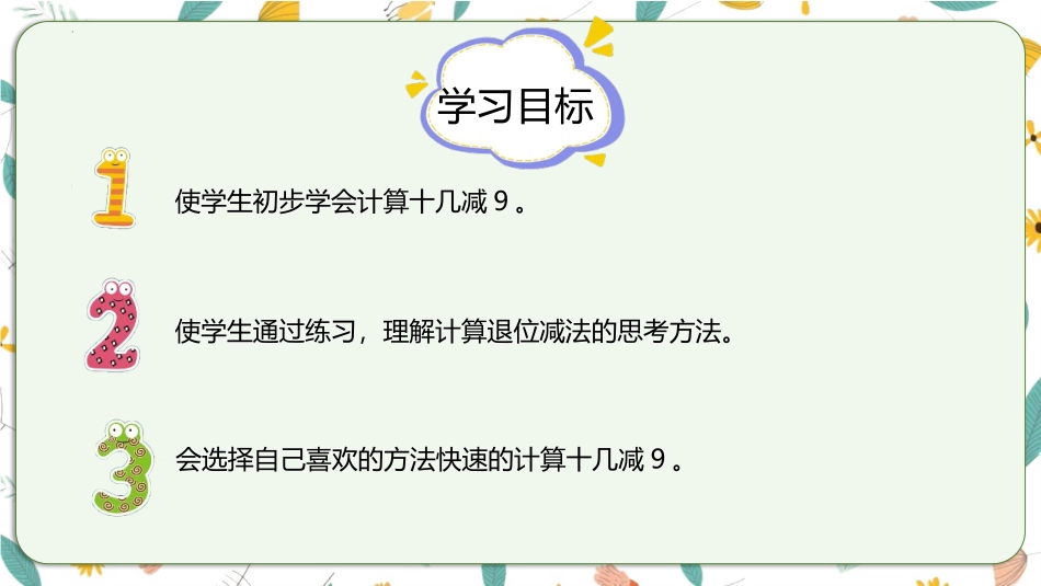《十几减9》20以内的退位减法PPT优秀课件[苏教版一年级数学]_第2页