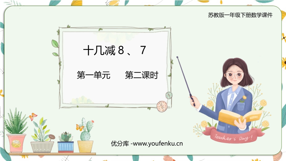《十几减8、7》20以内的退位减法PPT免费课件_第1页