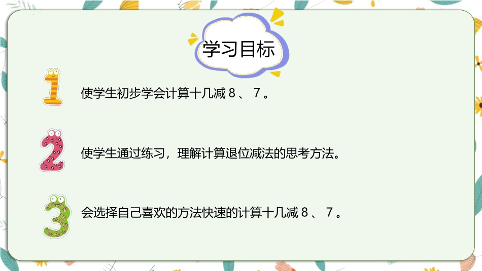 《十几减8、7》20以内的退位减法PPT免费课件_第2页